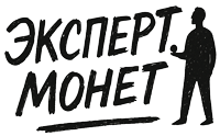 Эксперт Монет